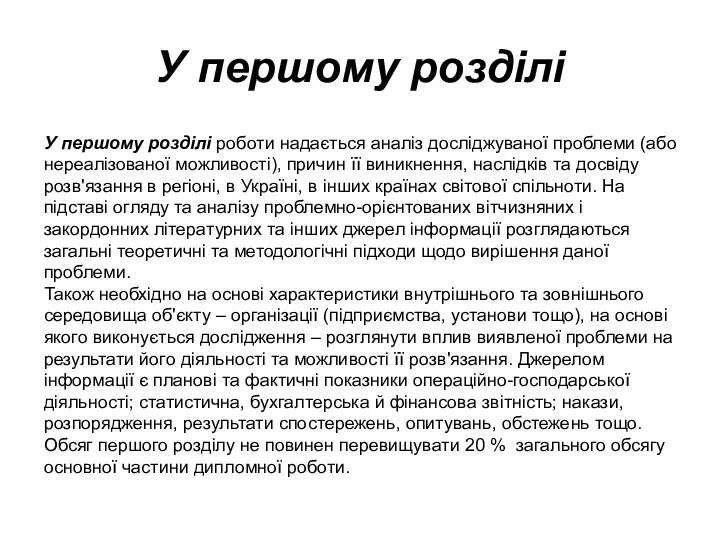 У першому розділі У першому розділі роботи надається аналіз досліджуваної