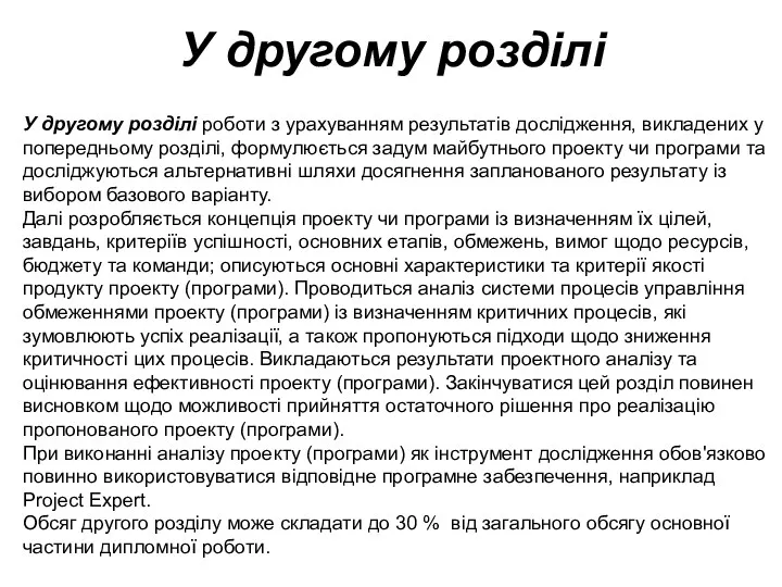 У другому розділі У другому розділі роботи з урахуванням результатів дослідження, викладених у