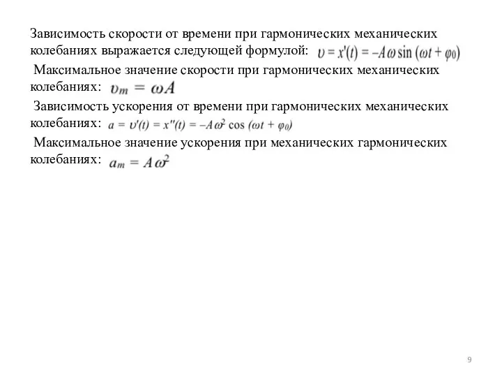 Зависимость скорости от времени при гармонических механических колебаниях выражается следующей формулой: Максимальное значение