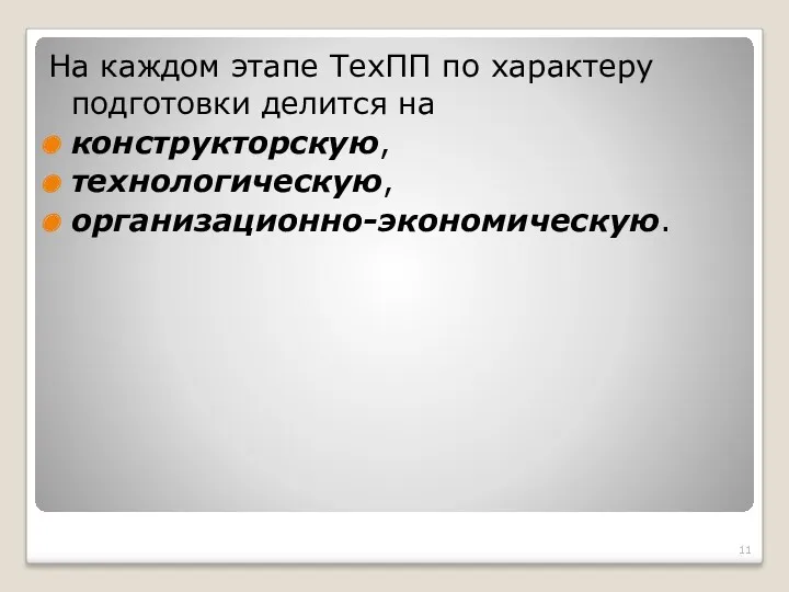 На каждом этапе ТехПП по характеру подготовки делится на конструкторскую, технологическую, организационно-экономическую.