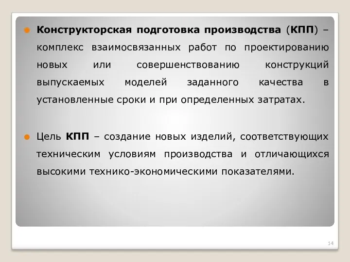 Конструкторская подготовка производства (КПП) – комплекс взаимосвязанных работ по проектированию