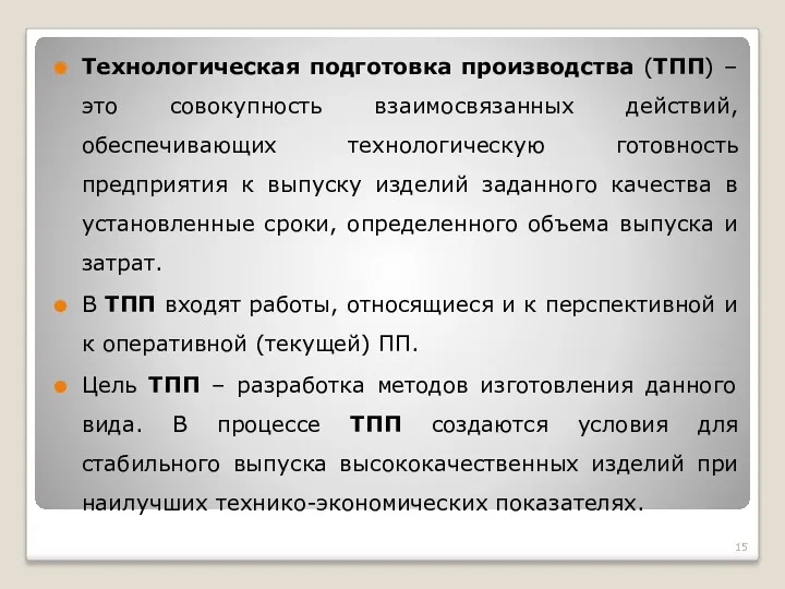 Технологическая подготовка производства (ТПП) – это совокупность взаимосвязанных действий, обеспечивающих