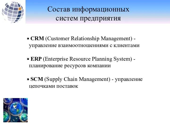 CRM (Customer Relationship Management) - управление взаимоотношениями с клиентами ERP (Enterprise Resource Planning