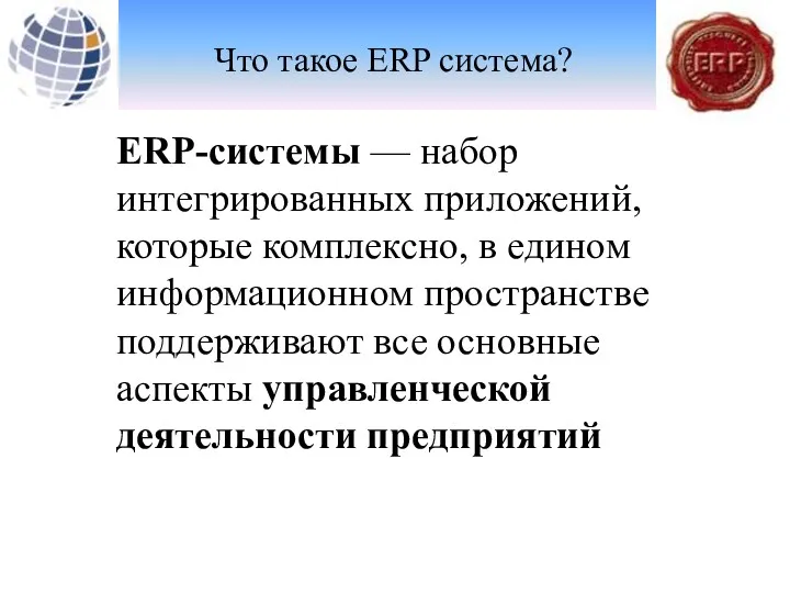 Что такое ERP система? ERP-системы — набор интегрированных приложений, которые комплексно, в едином