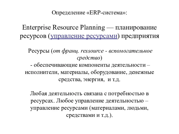 Определение «ERP-система»: Enterprise Resource Planning — планирование ресурсов (управление ресурсами) предприятия Ресурсы (от