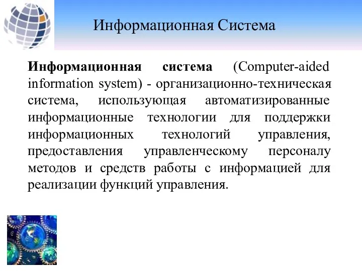 Информационная Система Информационная система (Computer-aided information system) - организационно-техническая система, использующая автоматизированные информационные