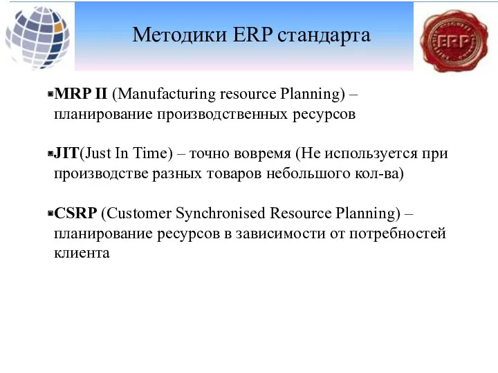Методики ERP стандарта MRP II (Manufacturing resource Planning) – планирование производственных ресурсов JIT(Just