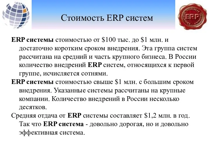 Стоимость ERP систем ERP системы стоимостью от $100 тыс. до $1 млн. и