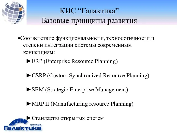 Соответствие функциональности, технологичности и степени интеграции системы современным концепциям: ERP (Enterprise Resource Planning)
