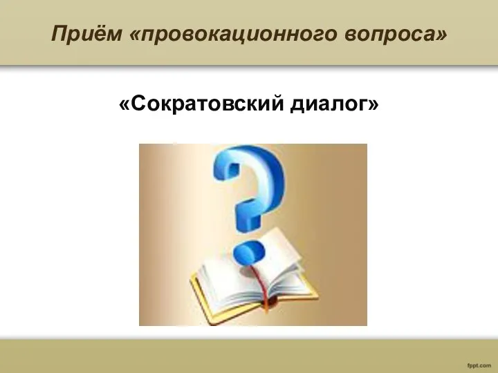 Приём «провокационного вопроса» «Сократовский диалог»
