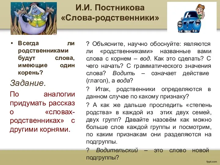 И.И. Постникова «Слова-родственники» Всегда ли родственниками будут слова, имеющие один