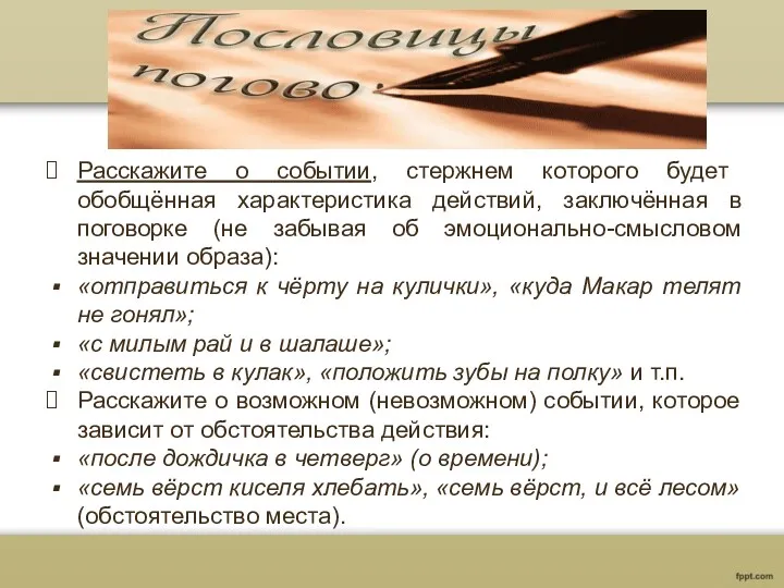 Расскажите о событии, стержнем которого будет обобщённая характеристика действий, заключённая