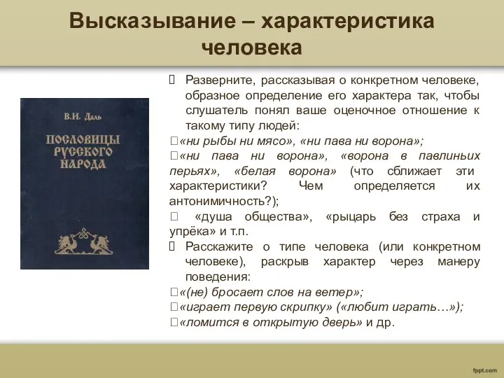 Высказывание – характеристика человека Разверните, рассказывая о конкретном человеке, образное