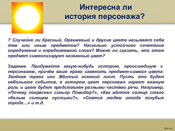 Интересна ли история персонажа? ? Случайно ли Красный, Оранжевый и