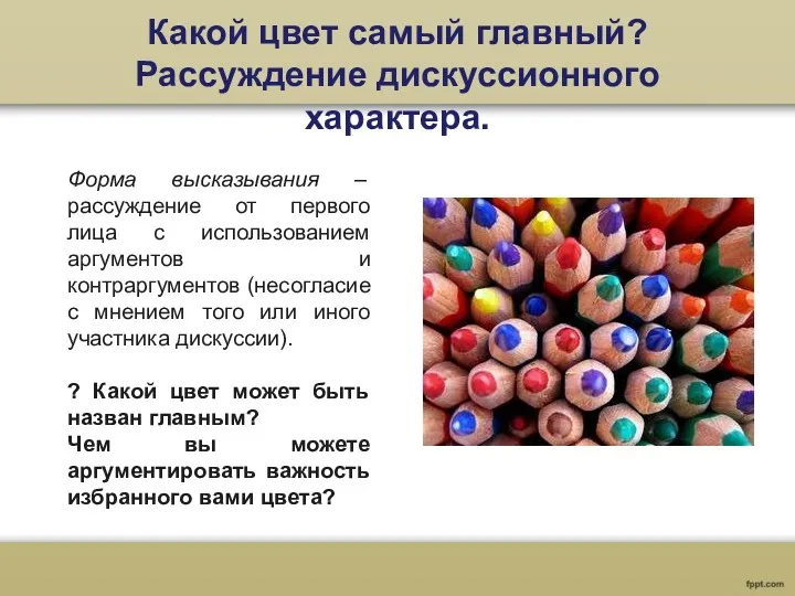 Какой цвет самый главный? Рассуждение дискуссионного характера. Форма высказывания –