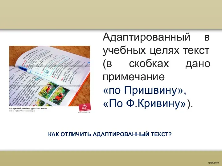 КАК ОТЛИЧИТЬ АДАПТИРОВАННЫЙ ТЕКСТ? Адаптированный в учебных целях текст (в