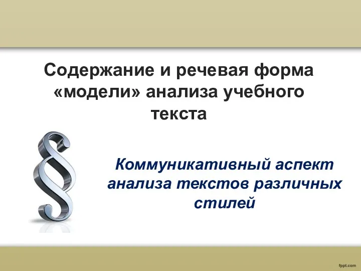 Содержание и речевая форма «модели» анализа учебного текста Коммуникативный аспект анализа текстов различных стилей