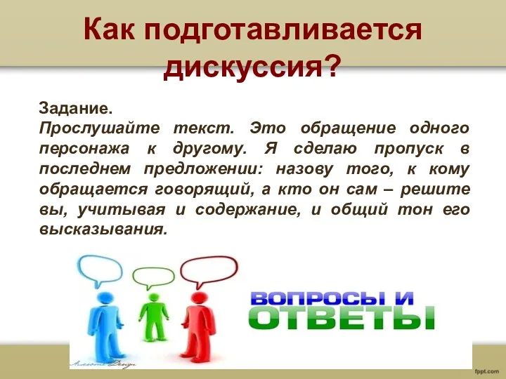 Как подготавливается дискуссия? Задание. Прослушайте текст. Это обращение одного персонажа