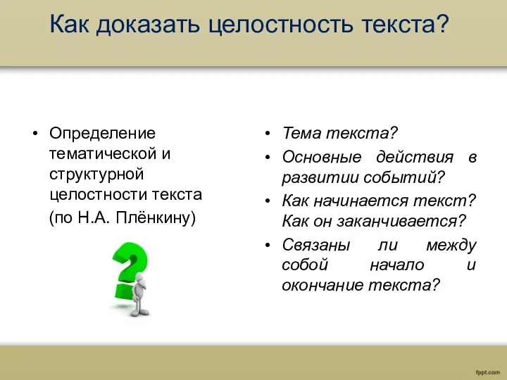 Как доказать целостность текста? Определение тематической и структурной целостности текста