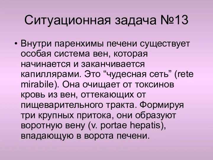 Ситуационная задача №13 Внутри паренхимы печени существует особая система вен,