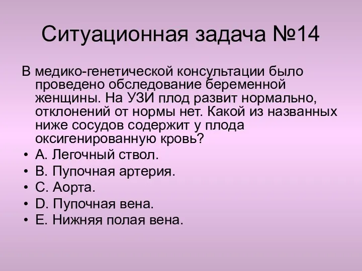 Ситуационная задача №14 В медико-генетической консультации было проведено обследование беременной