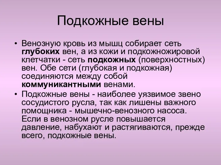 Подкожные вены Венозную кровь из мышц собирает сеть глубоких вен,