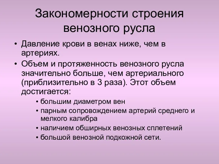 Закономерности строения венозного русла Давление крови в венах ниже, чем