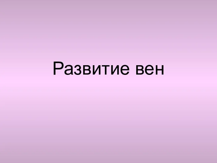 Развитие вен