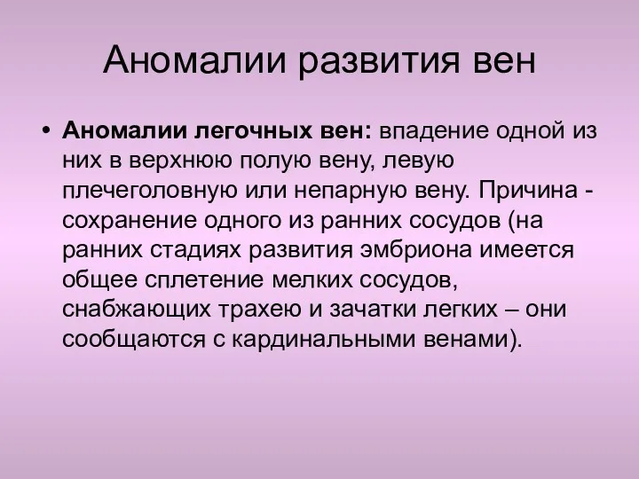 Аномалии развития вен Аномалии легочных вен: впадение одной из них