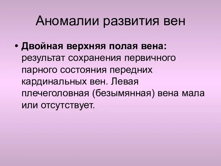 Аномалии развития вен Двойная верхняя полая вена: результат сохранения первичного