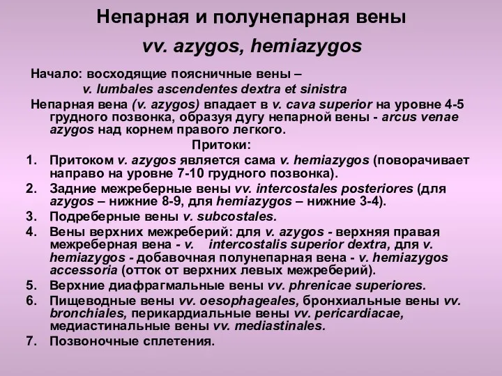 Непарная и полунепарная вены vv. azygos, hemiazygos Начало: восходящие поясничные