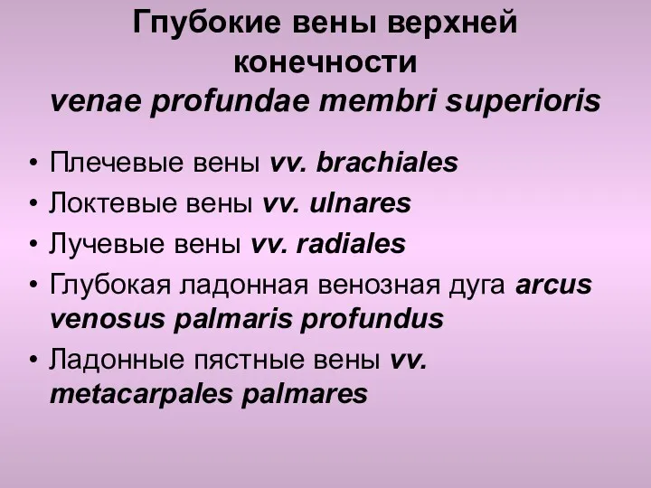 Гпубокие вены верхней конечности venae profundae membri superioris Плечевые вены