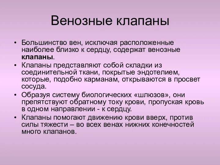 Венозные клапаны Большинство вен, исключая расположенные наиболее близко к сердцу,