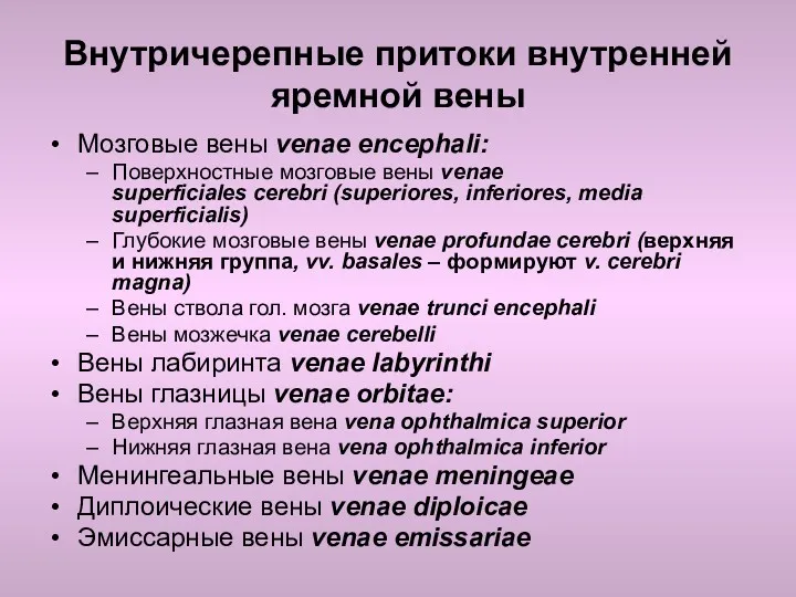 Внутричерепные притоки внутренней яремной вены Мозговые вены venae encephali: Поверхностные