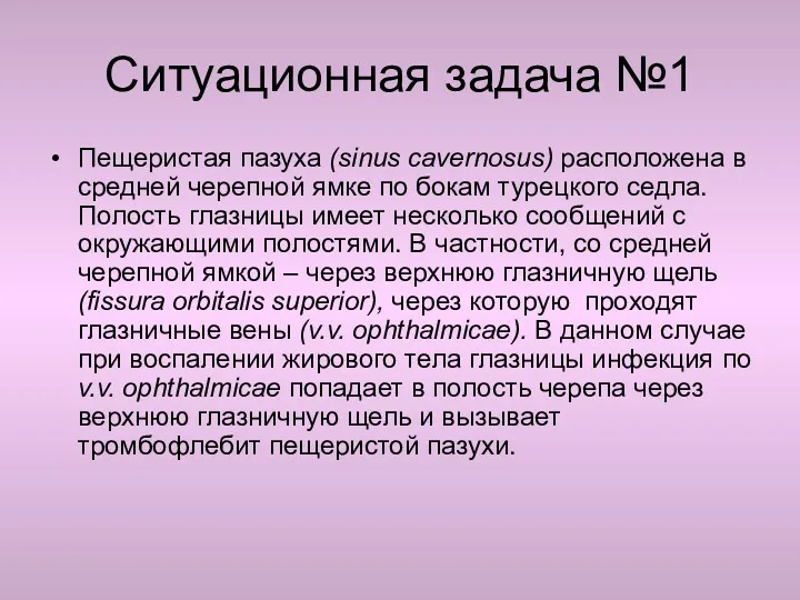 Ситуационная задача №1 Пещеристая пазуха (sinus cavernosus) расположена в средней