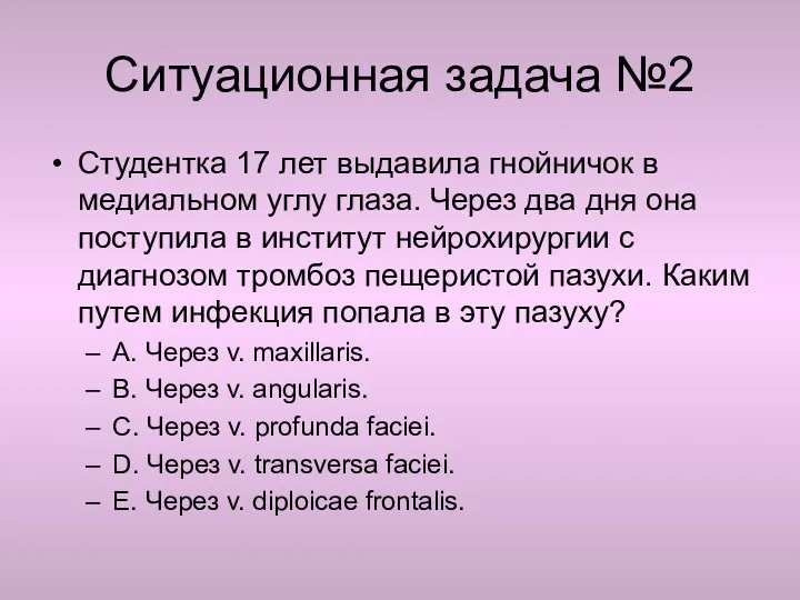 Ситуационная задача №2 Студентка 17 лет выдавила гнойничок в медиальном