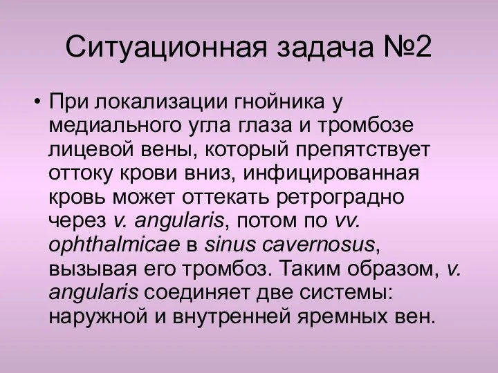 Ситуационная задача №2 При локализации гнойника у медиального угла глаза