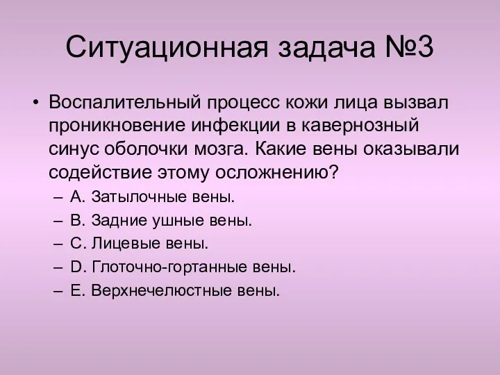 Ситуационная задача №3 Воспалительный процесс кожи лица вызвал проникновение инфекции