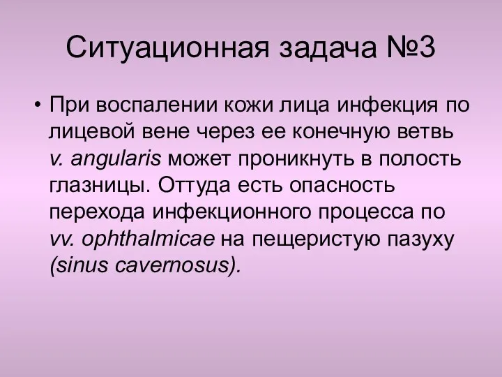 Ситуационная задача №3 При воспалении кожи лица инфекция по лицевой