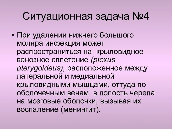 Ситуационная задача №4 При удалении нижнего большого моляра инфекция может