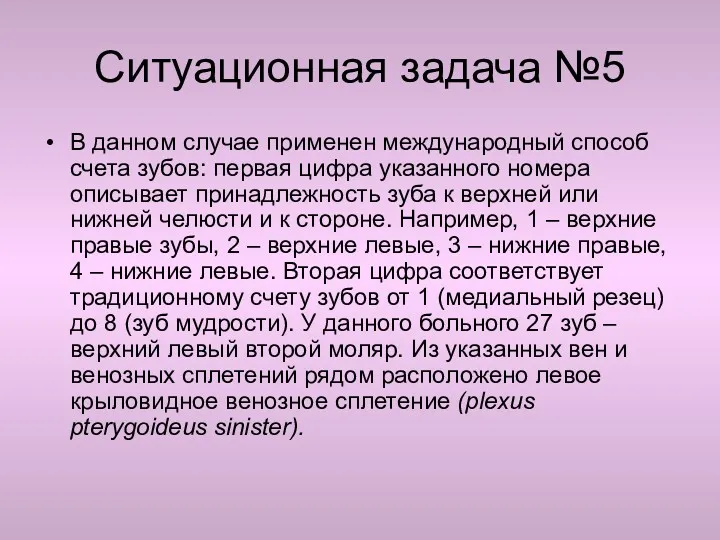 Ситуационная задача №5 В данном случае применен международный способ счета