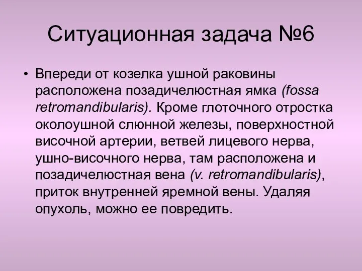 Ситуационная задача №6 Впереди от козелка ушной раковины расположена позадичелюстная