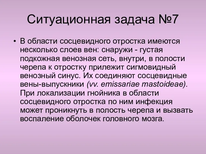 Ситуационная задача №7 В области сосцевидного отростка имеются несколько слоев