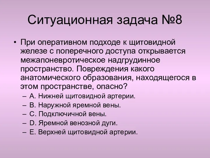 Ситуационная задача №8 При оперативном подходе к щитовидной железе с