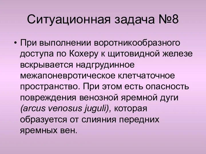 Ситуационная задача №8 При выполнении воротникообразного доступа по Кохеру к