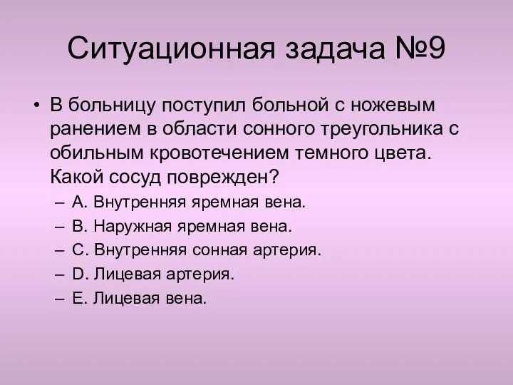 Ситуационная задача №9 В больницу поступил больной с ножевым ранением