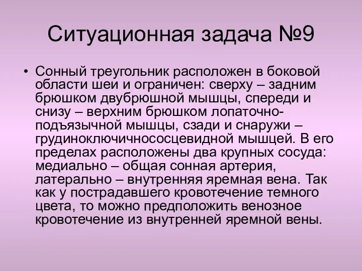 Ситуационная задача №9 Сонный треугольник расположен в боковой области шеи