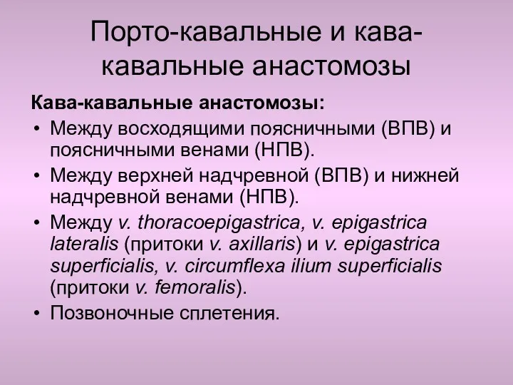 Порто-кавальные и кава-кавальные анастомозы Кава-кавальные анастомозы: Между восходящими поясничными (ВПВ)