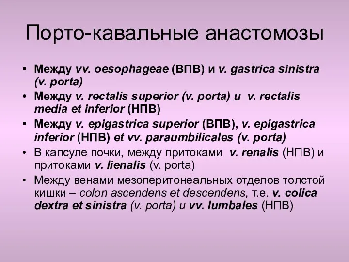 Порто-кавальные анастомозы Между vv. oesophageae (ВПВ) и v. gastrica sinistra