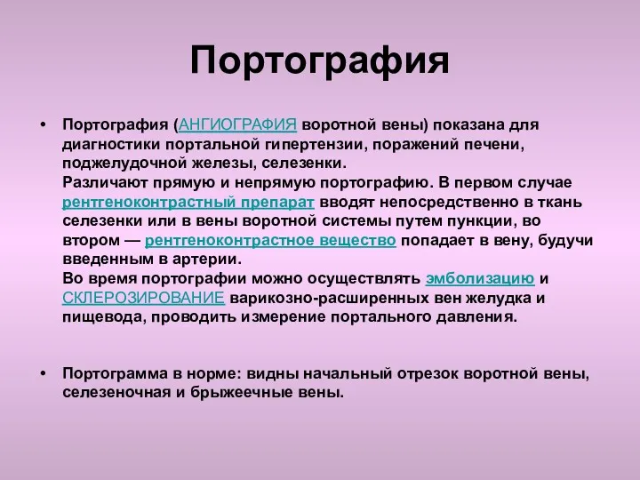 Портография Портография (АНГИОГРАФИЯ воротной вены) показана для диагностики портальной гипертензии,